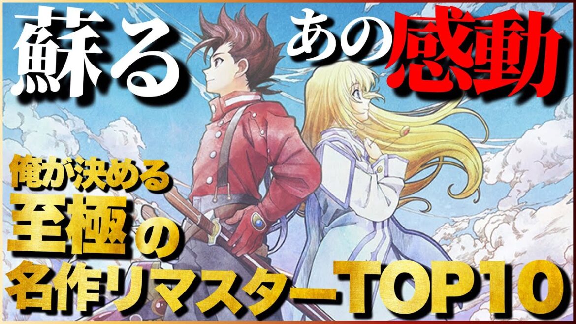 【蘇る傑作】遊ばないと後悔する!至極の名作リマスターTOP10【PS5/PS4/Switch】