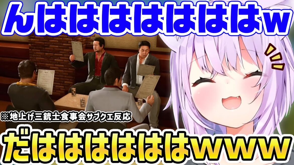 【龍が如く極2】三銃士の食事会イベントで滑舌の悪さに大爆笑し腹筋が壊れる猫又おかゆw まとめ【ホロライブ/切り抜き】