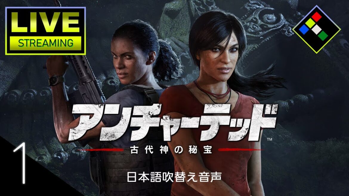 【生配信】アンチャーテッド 古代神の秘宝 Vol.1