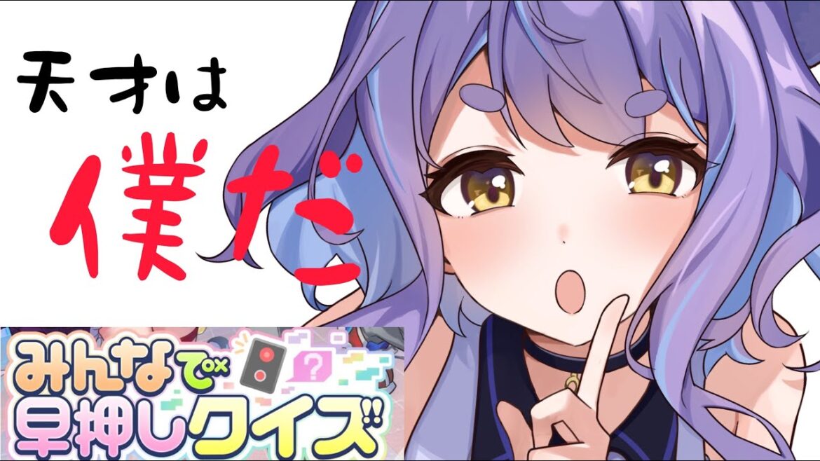 【みんはや】頭脳は僕だ!!みんなで早押しクイズに挑戦