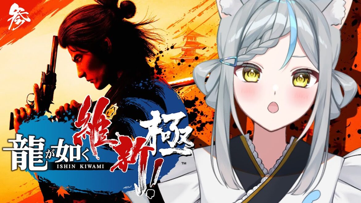 #3【龍が如く維新!極】幕末の世界へダイブ!どんどん不穏になる展開をアクション下手くそが駆け抜けます!!【#新人Vtuber/きっか】※ネタバレあり