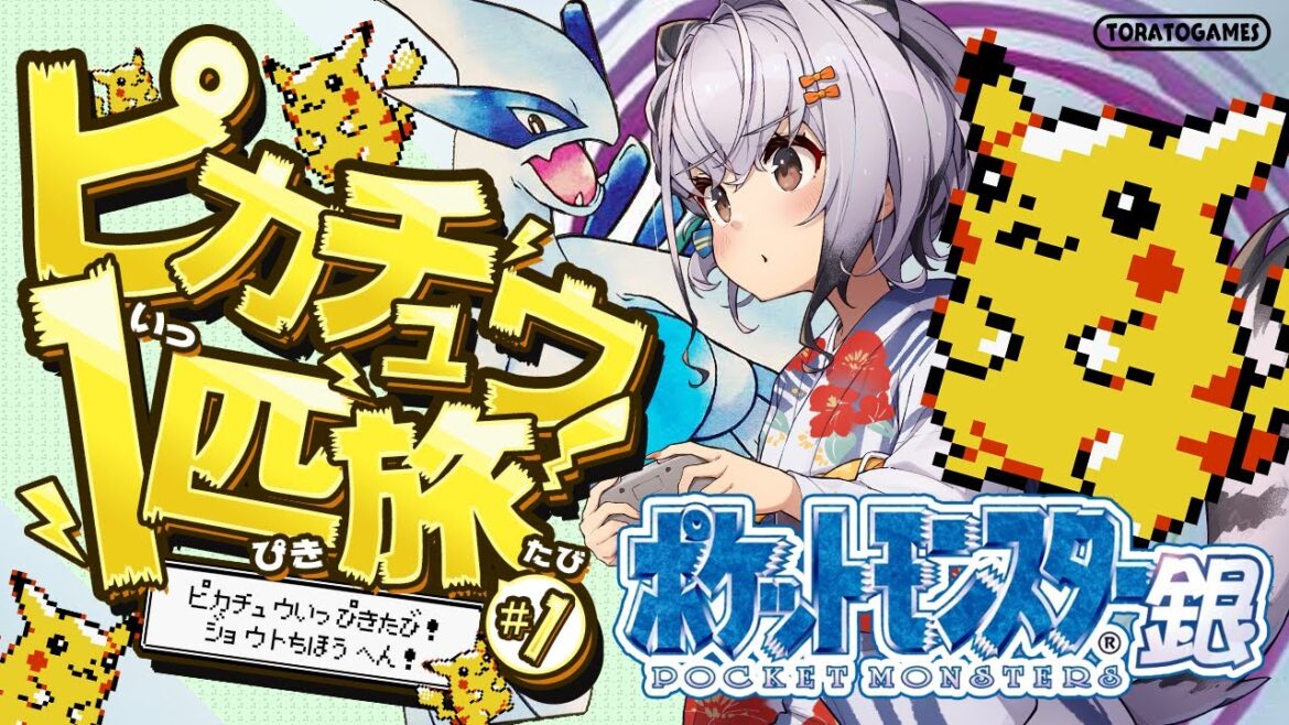 【ポケモン金銀/初見プレイ】はじめてのポケモン銀!いきなりピカチュウ1匹旅⚡ #01【ポケットモンスター銀 一人旅 縛りプレイ ゲームボーイ版 GB】【Pokémon】