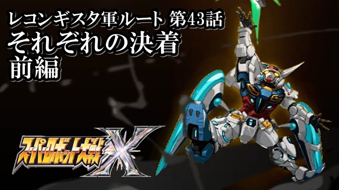 【スパロボX初見実況】第43話前編(レコンギスタルート)「それぞれの決着」
