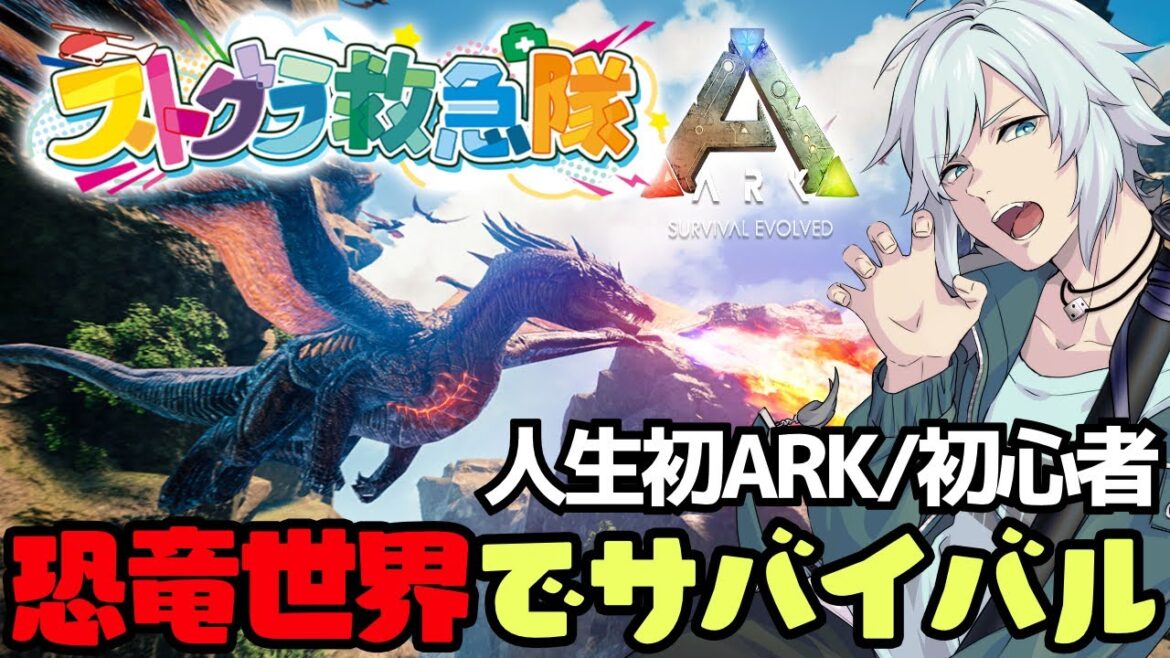 【ARK/#ストグラ救急隊】全てを失ったド素人の生存日記~恐竜を添えて~  5日目【#いかれた時間Ark /Ark Survival Evolved】