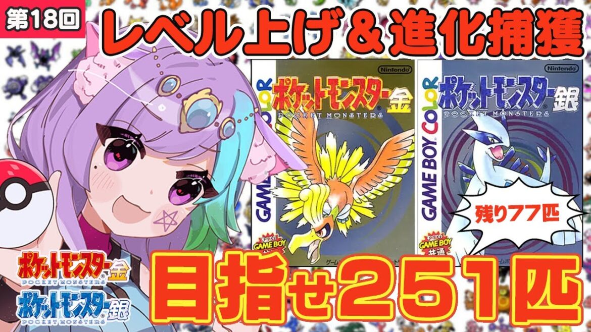 【ポケモン金銀】雑談しながらレベル上げ&進化捕獲!ポケモン251匹ゲットして図鑑完成を目指す! #18【レトロゲーム】【Vtuber】【ゲームボーイ/GB】