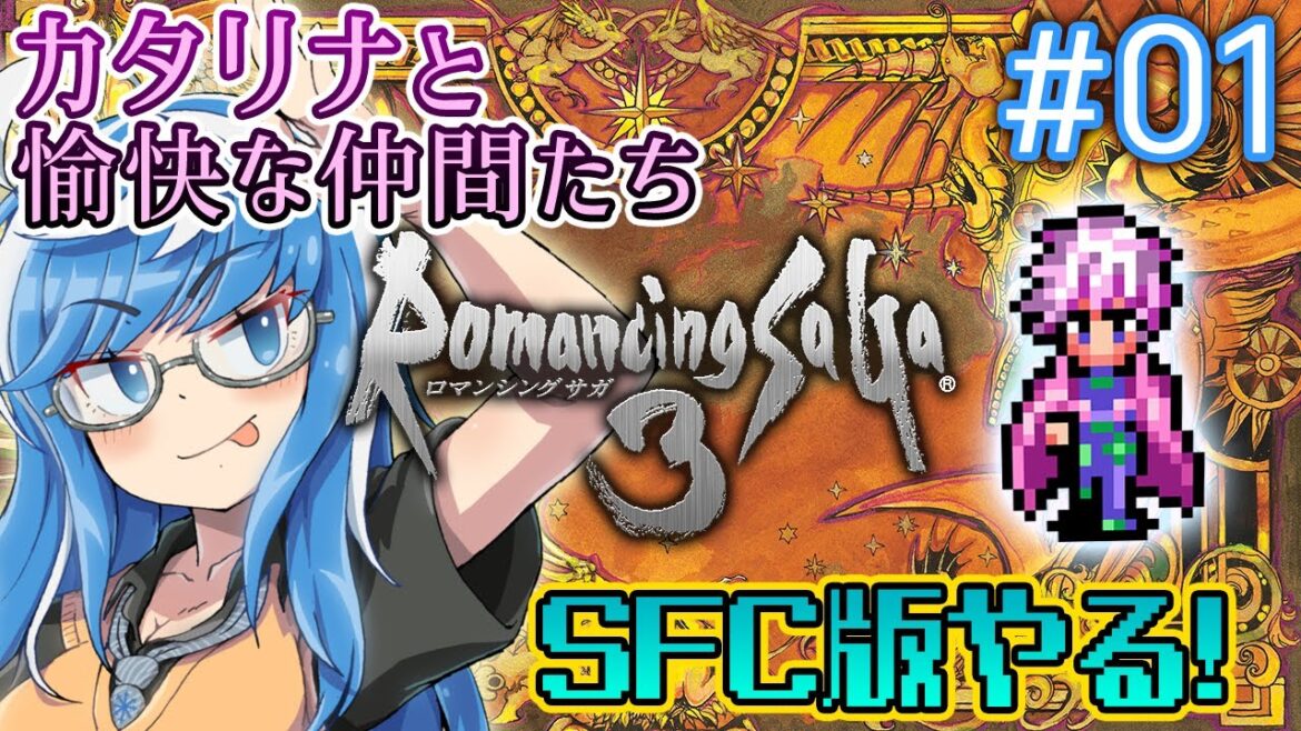 【ロマサガ3 #初回】2回目はカタリナ🗡️前回の仲間は使用禁止縛り✨【ロマンシング サ・ガ3📚 SFC版 #01】