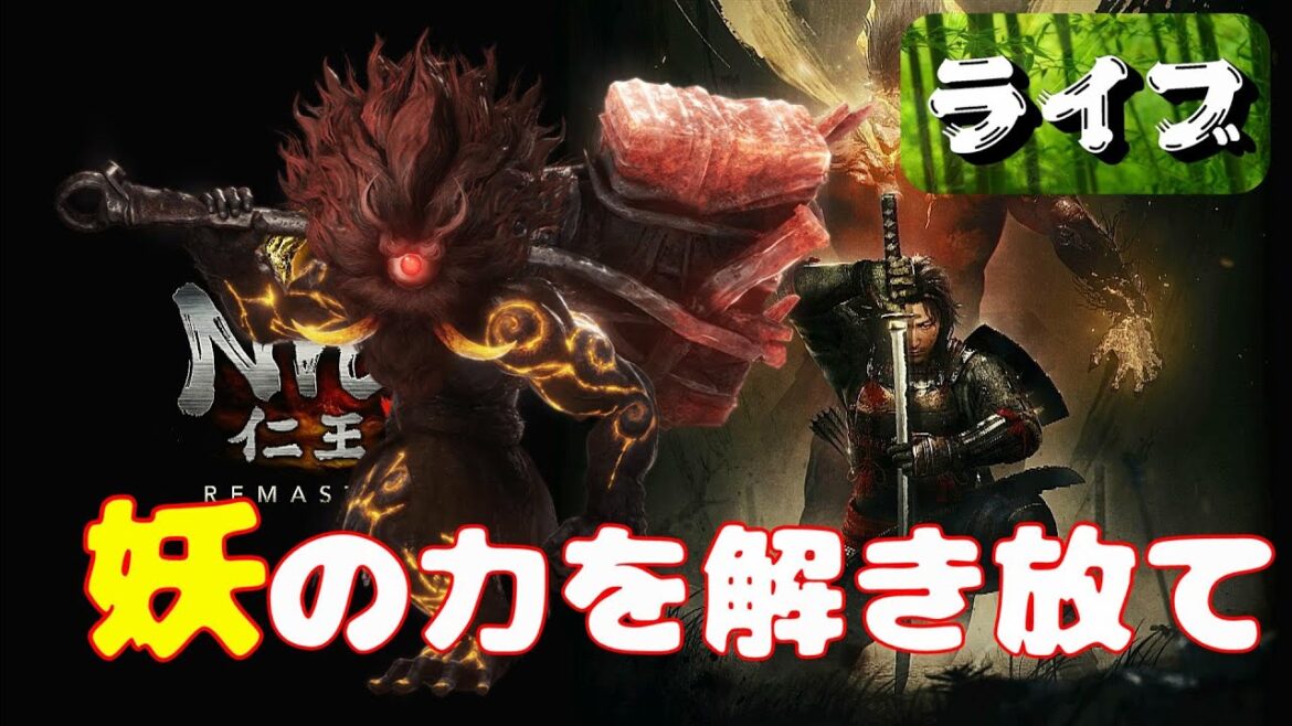 【仁王2】妖の力を解き放て 妖怪技メインの仁王2(マルチ歓迎)