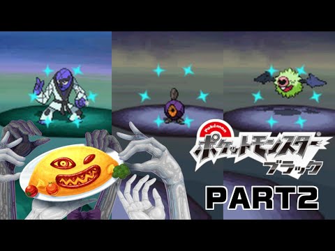 【ポケットモンスター ブラック】乱数調整色パ旅 PART2【VirtualOmurice】
