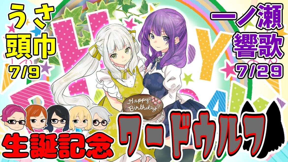 【 7月誕生日組 】うさ&響歌 W生誕記念 AiBワードウルフ!【7/18 AiB定期配信】