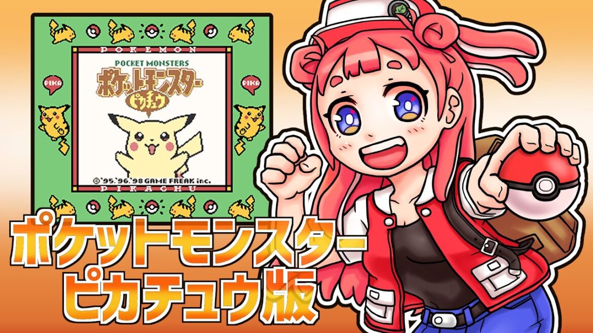 【初代ポケモン/ピカチュウ版】『実は初代ポケモン初めて遊ぶよ!』初見プレイ配信っ!#1【GB】