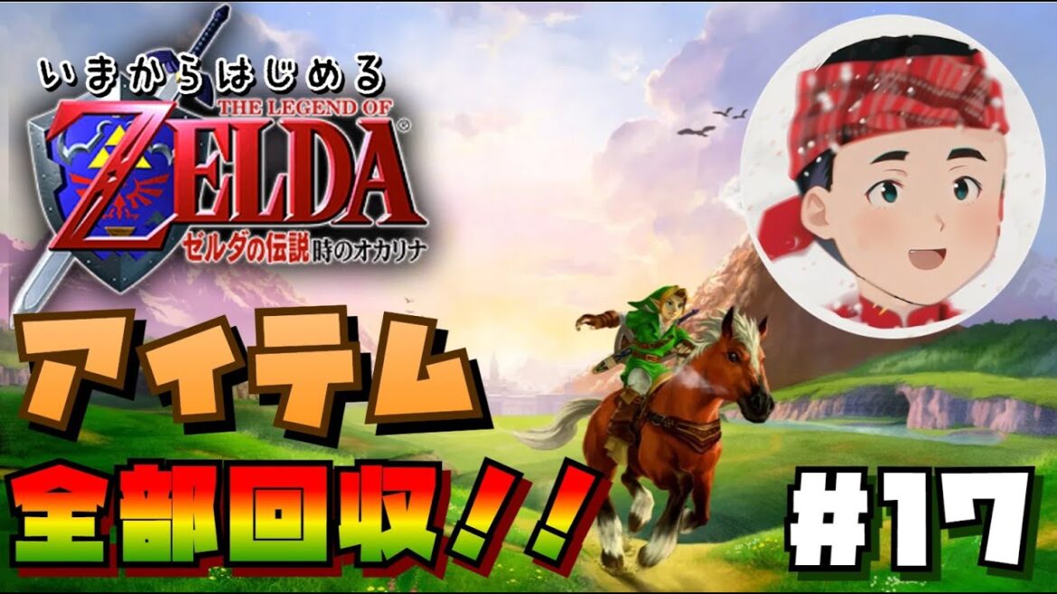 【 #初見 プレイ 】いまさら始めるゼルダの伝説時のオカリナ 全アイテム回収編