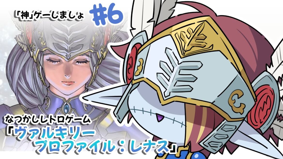 【懐かしのレトロゲーム…】「神」ゲーしましょ!#6【ヴァルキリープロファイル:レナス】
