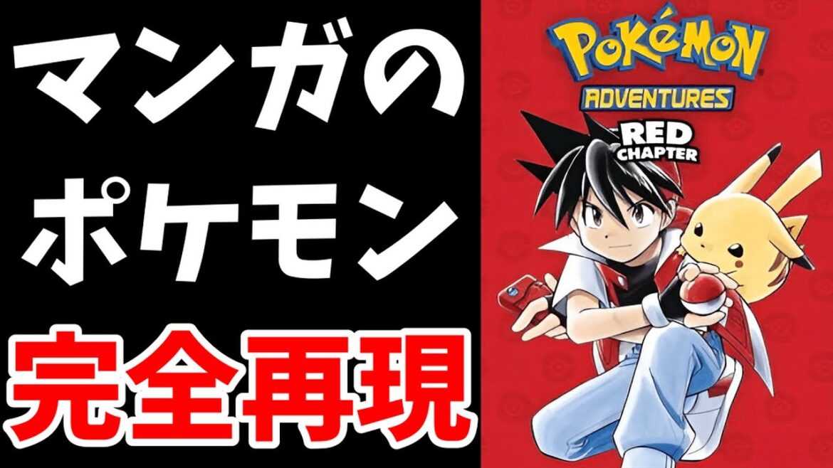 マンガのレッドの冒険ができるゲーム!?【Pokémon Adventures: Red Chapter】