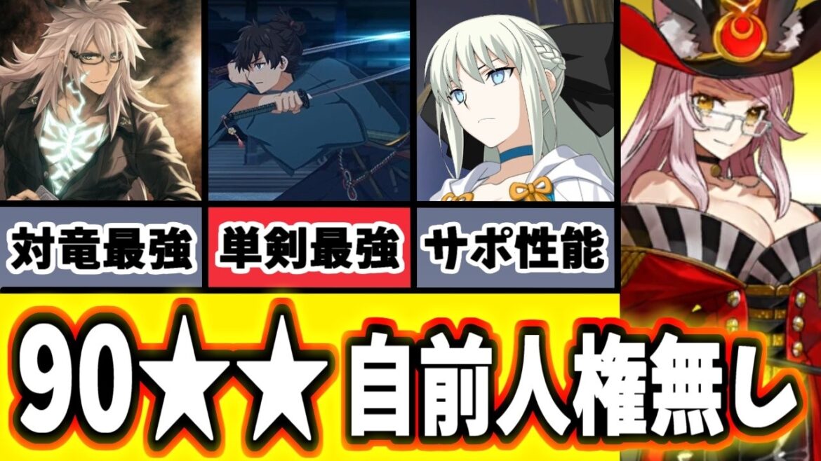 【FGO】自前人権サポ不要!「90★★蛇竜のいたずら(オセアニア南部)」周回編成、編成8パターン+α【ゆっくり実況】【Fate/Grand order】