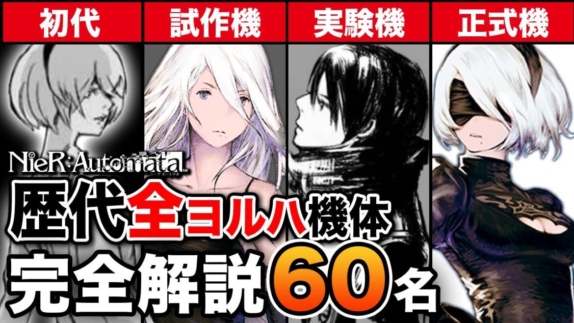 【ニーアオートマタ】全ヨルハ機体60名 まとめて解説!【舞台ヨルハ】