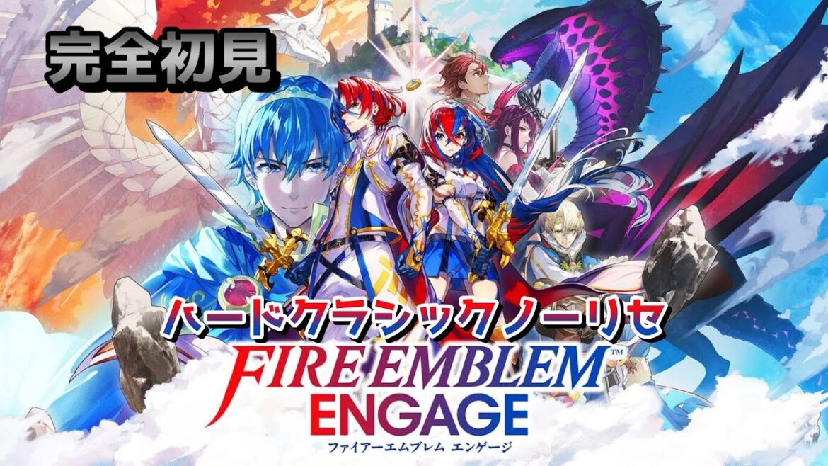 【ファイアーエムブレムエンゲージ】初見プレイ ハードクラシックノーリセ【FEエンゲージ】14章~
