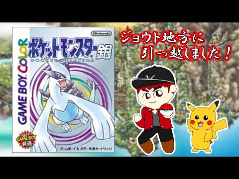 【激闘!!ゆうぽん】ポケットモンスター銀 第1話「今度はジョウト地方に引っ越してきました!!」【ジョウト地方】