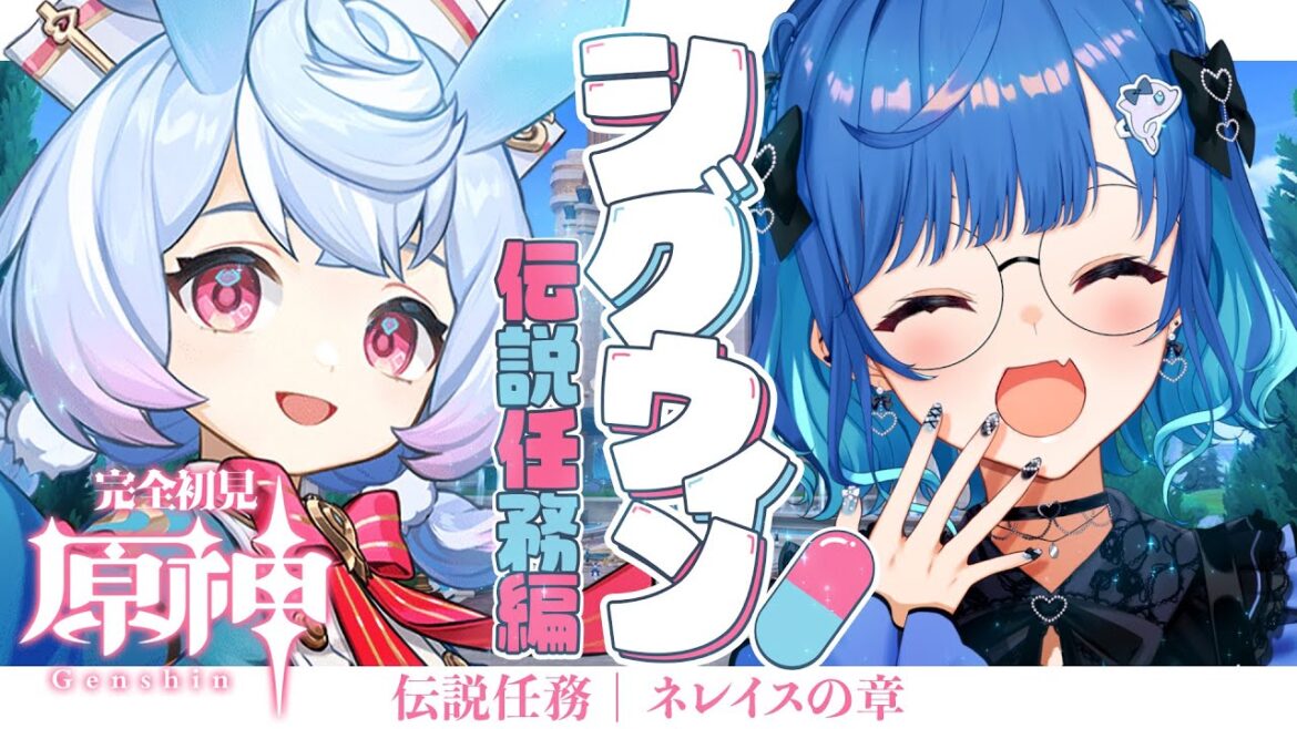 【原神】💊シグウィン伝説任務|ネレイスの章|龍の愛娘ーーーッッッ!!!【にじさんじ / 西園チグサ】