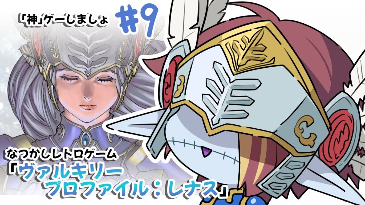 【懐かしのレトロゲーム…】「神」ゲーしましょ!#9【ヴァルキリープロファイル:レナス】