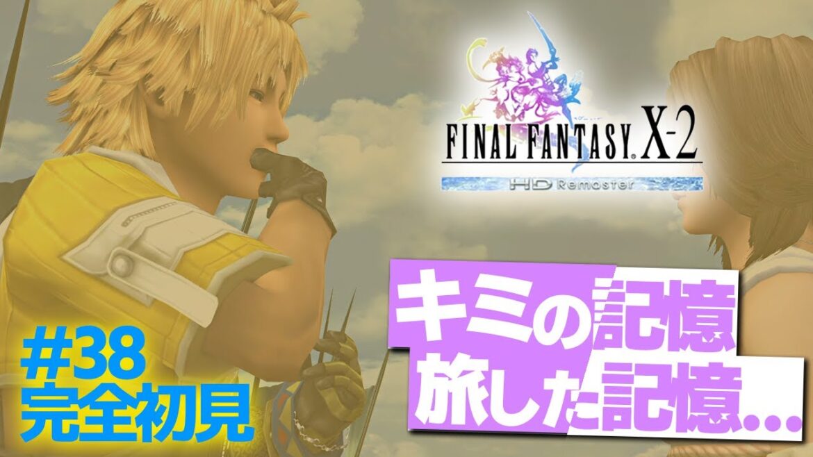 【FF10-2】『キーリカ』と『ルカ』のストーリーコンプリート!『ティーダ』と旅した記憶を振り返る『ユウナ』【ファイナルファンタジー10-2/実況#38】