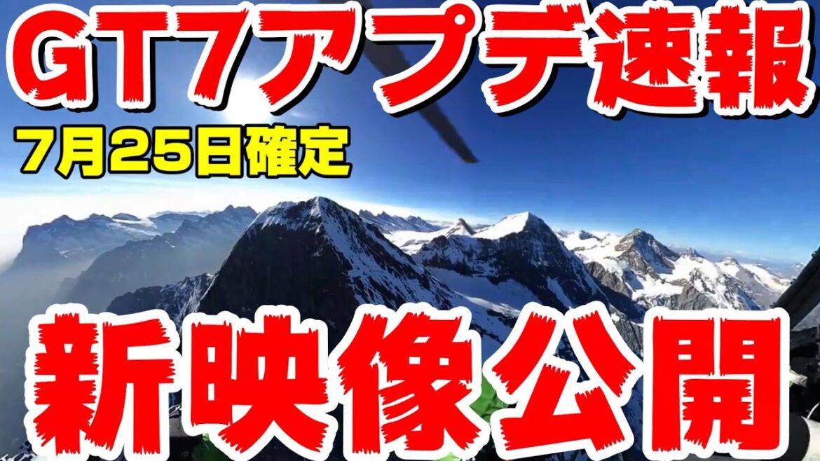 【GT7アプデ速報】7月25日のアプデ最新映像を公開!