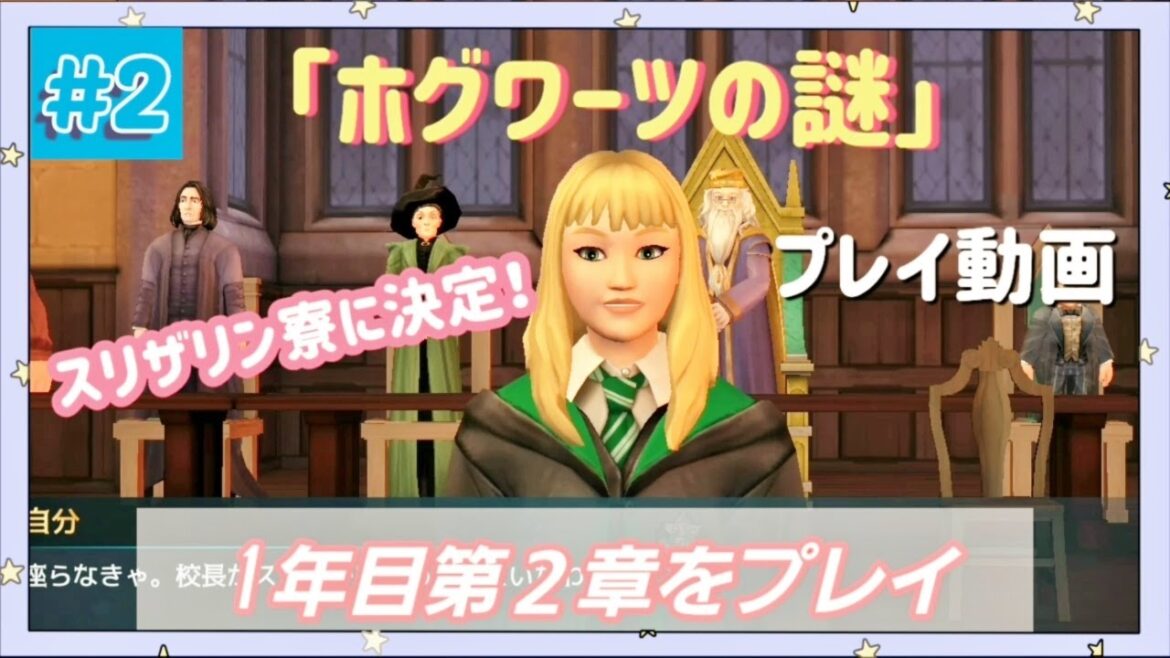 【ホグワーツの謎】スリザリン寮に決定!(1年目第2章)【実況なし】【ホグミス】
