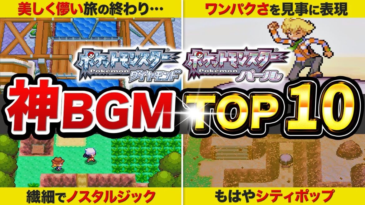 【ポケモンDPt】選びきれない!神BGMランキングTOP10【ダイパ/プラチナ】