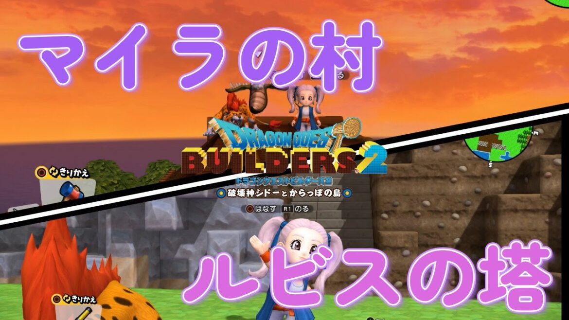 【ドラゴンクエストビルダーズ2】アレフガルドを復興せよ マイラと塔を御紹介します