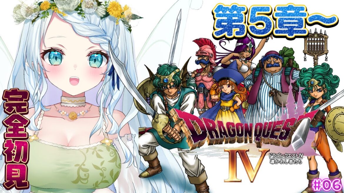 #6【ドラゴンクエストIV 導かれし者たち】第5章~悲しみを乗り越えていく旅【Vtuber/心寧 はな】※ネタバレあり