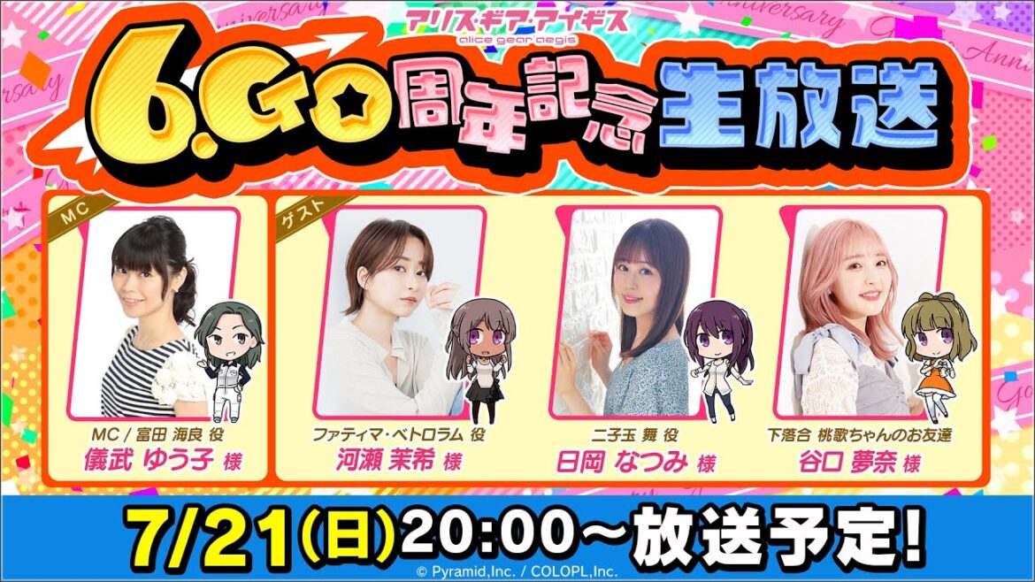 『アリス・ギア・アイギス』6.Go周年記念生放送