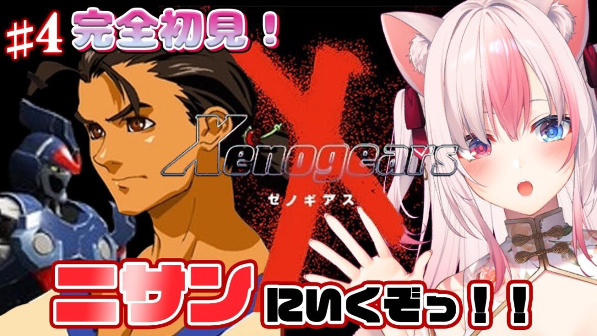〖#4┊ゼノギアス〗新世代サイバネティックRPGを完全初見プレイ!二サンにいくぞっ!✨✨【#黒桐アリア┊#Vtuber┊Xenogears】