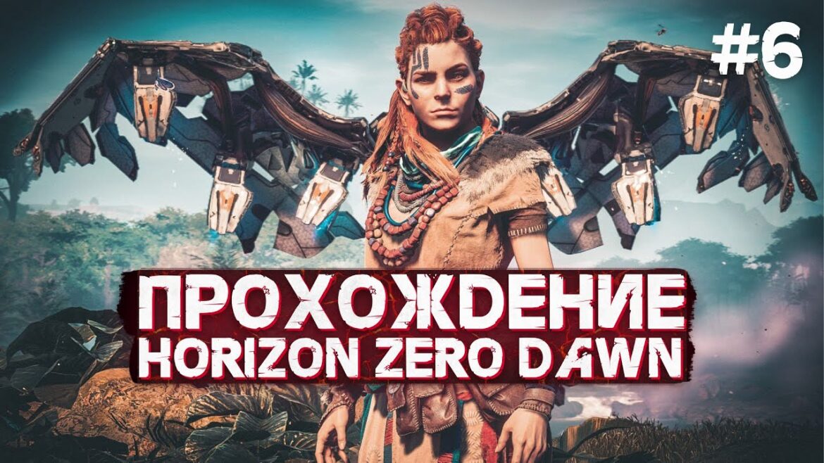 Horizon Zero Dawn Прохождение (Сверхвысокая сложность) ➤ Часть 6 ➤ Стрим