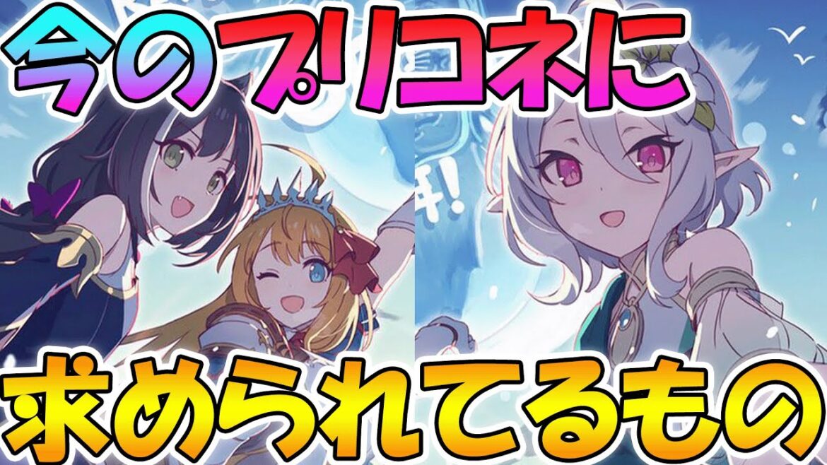 【プリコネR】今のプリコネに求められているものは何か?