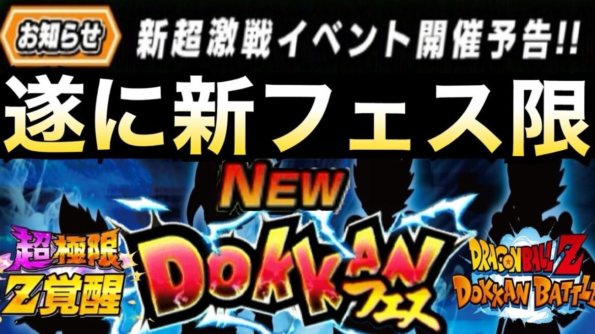 くるぞ!!くるぞ!!遂に新フェス超激戦お知らせ!!夏大型前の最後のフェス限は..!?【ドッカンバトル】【地球育ちのげるし】