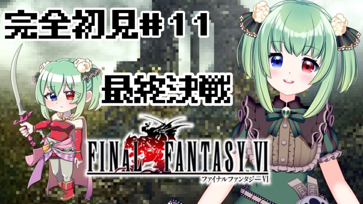 【FF6/初見プレイ】LV.11 最終決戦前【Vtuber】