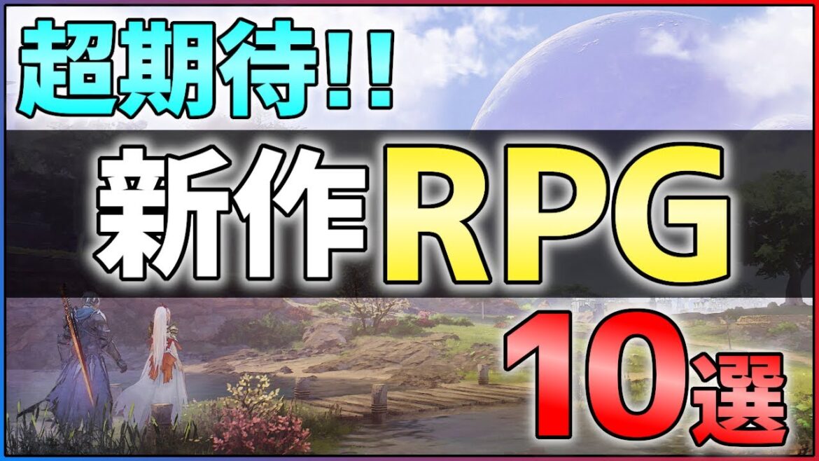【PS5/PS4/Switch】大注目の新作RPG10選!【おすすめゲーム紹介】
