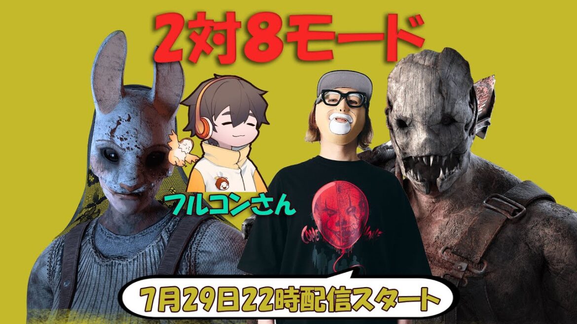 【2対8モード】フルコンさんと2対8モードやってくよ【デッドバイデイライト】 #DeadbyDaylightPartner