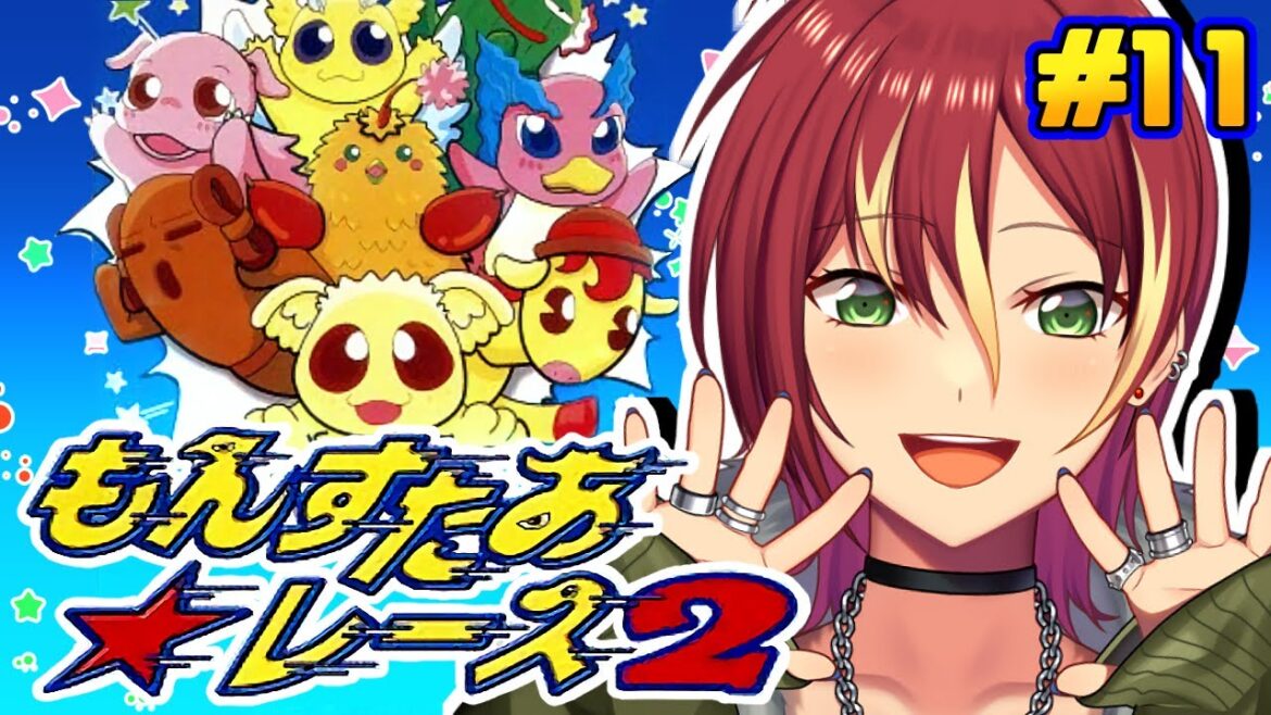 【もんすたあ★レース2】ついに出場!最後の大会・ベリーベストカップ!!【初見プレイ】#11