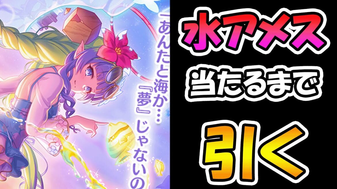 【プリコネR】水着アメス様手に入れるまで引くガチャライブ【ライブ】