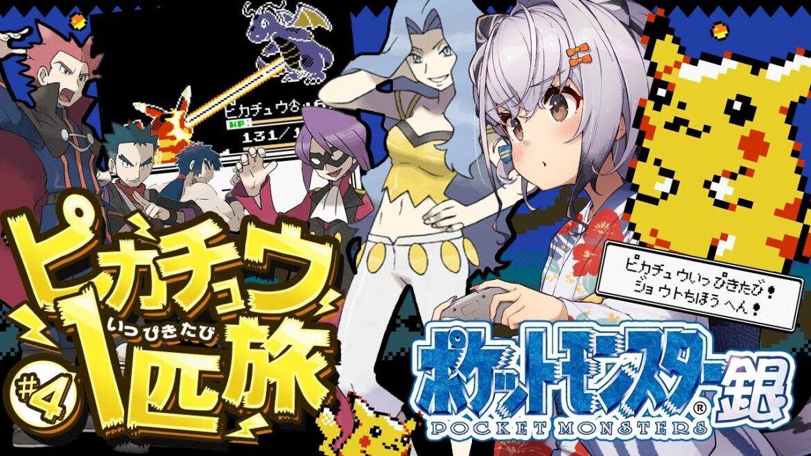 【ポケモン金銀】ついにジョウト地方最終回!ポケモンリーグ四天王戦の巻⚡ピカチュウ1匹旅⚡ #04【ポケットモンスター銀 一人旅 縛りプレイ ゲームボーイ版 GB 完全初見!】【Pokémon】