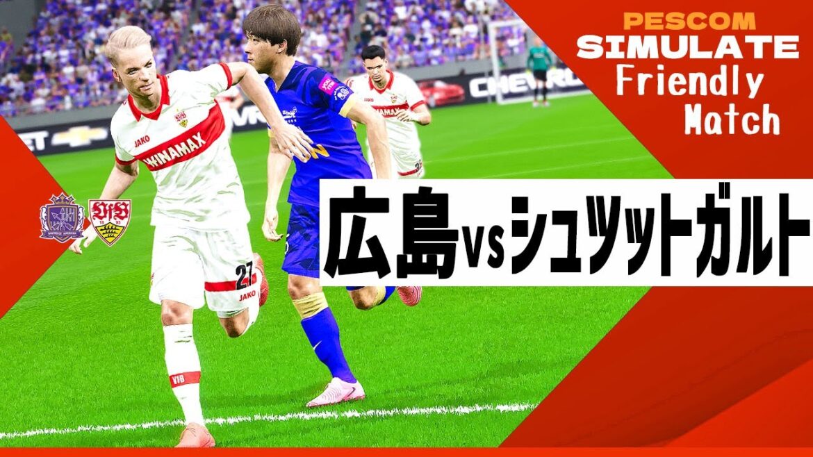 サンフレッチェ広島 vs VfBシュトゥットガルト 2024 8.1 親善試合|AI vs AI シミュレート efootball ウイイレ PES 2021 PC 版
