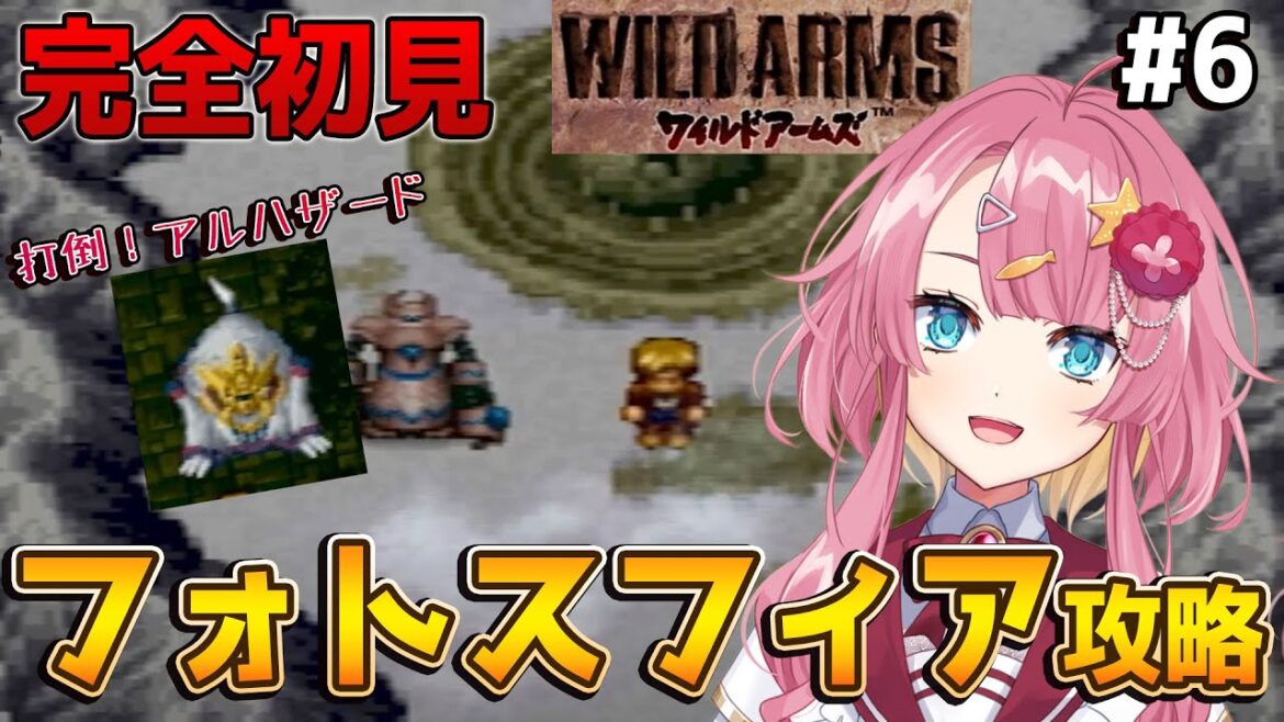 【ワイルドアームズ #6】完全初見!フォトスフィア初潜入!?アースガルドと一緒にアルハザードを倒したいっっっ!!!!!【#Vtuber】#ワイルドアームズ #実況 #ゲーム実況