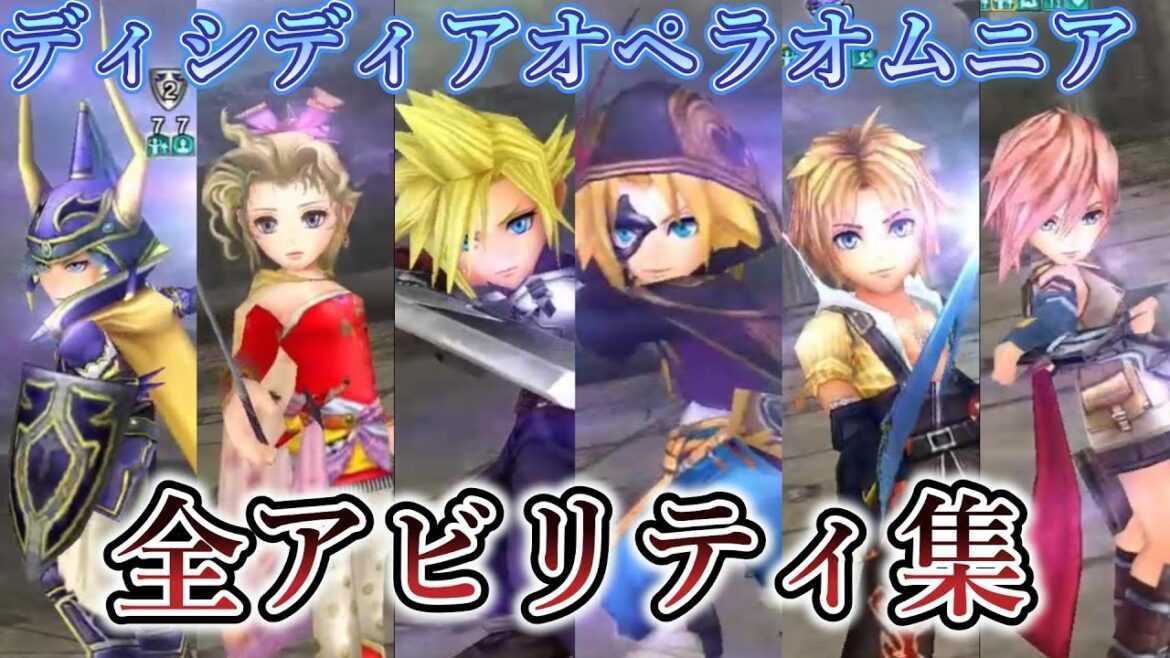 【DFFOO】全キャラアビリティ・召喚獣・クリスタルアビリティ・吹き飛ばし集!【オペラオムニア】