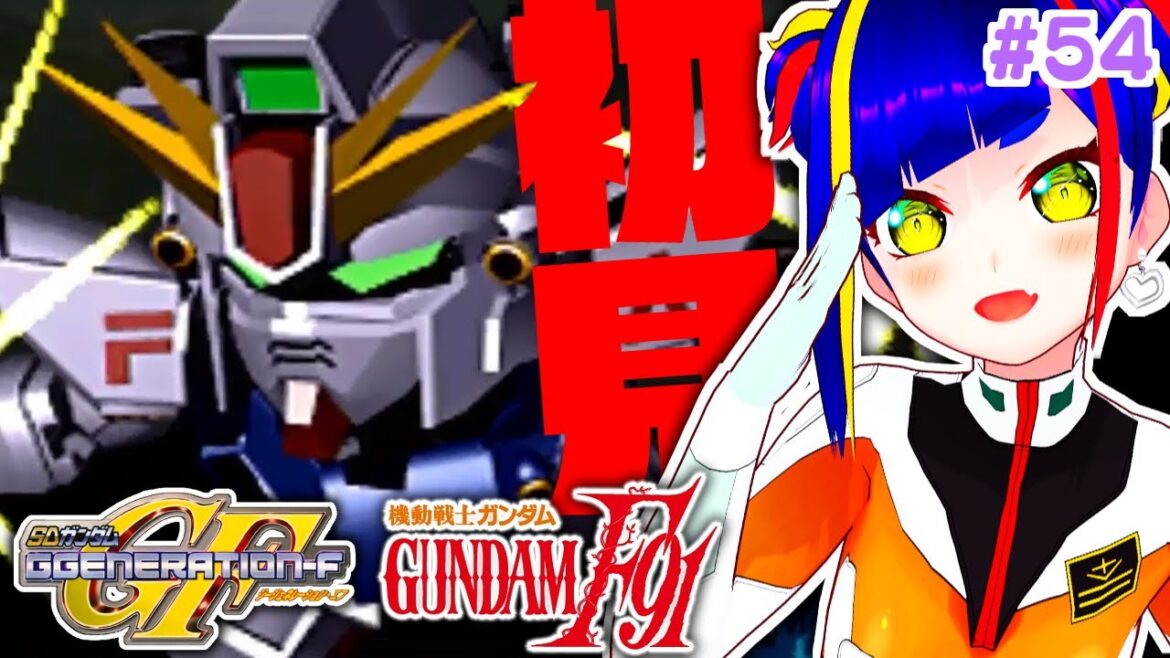 【GジェネF攻略#054】フロンティアⅣ襲撃|機動戦士ガンダムF91|SDガンダムGジェネレーションF【一比楽はがね/レトロゲームVtuber/ゲーム実況】