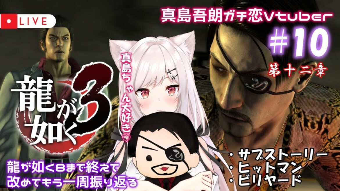 【龍が如く3/3周目】#10  Re:ゼロから始めたカチコミ生活【猫紅ぜろ/Vtuber】