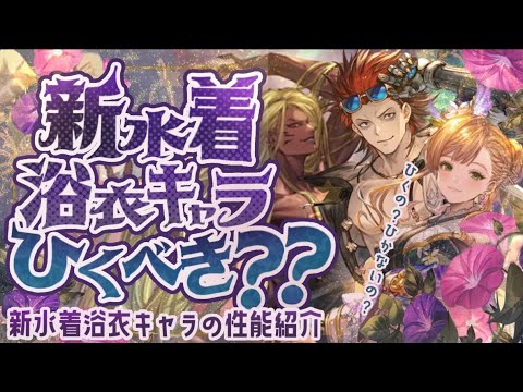 浴衣ソーンまさか・・・新水着・浴衣レジェフェス引くべきかどうかについて【グラブル】【グランブルーファンタジー】