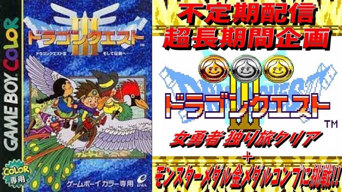 【超長編企画】#161 GBCドラゴンクエストⅢ モンスター金メダルコンプに挑戦【ネタバレ注意】