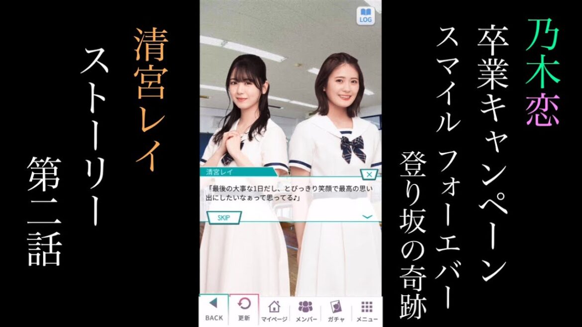 乃木恋清宮レイ卒業キャンペーン「Smile Forever 登り坂の奇跡」_ストーリー第二話