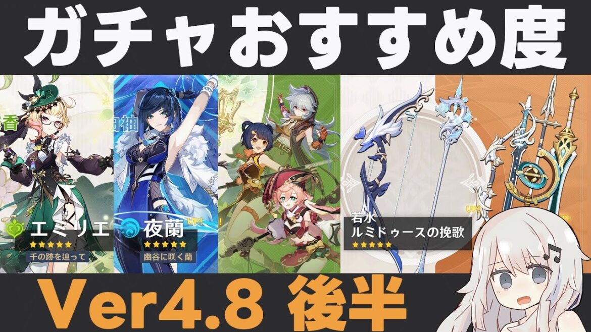 【原神】Ver4.8後半ガチャおすすめ度!エミリエさん実装!星4キャラはなぜか初期…星4武器は前期の反動で潤っております【若水・ルミドゥースの挽歌】