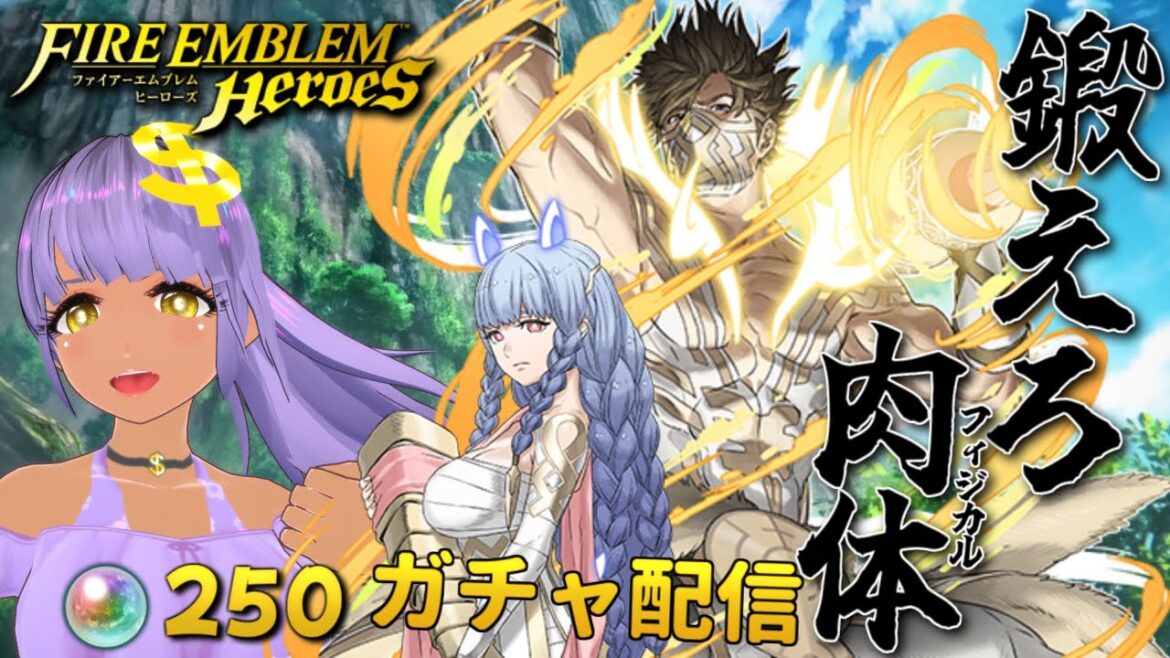 【FEHガチャ配信】2人ともめっちゃ癖ささる!みんな引き運鍛えてるか~~~!?【ファイアーエムブレムヒーローズ】